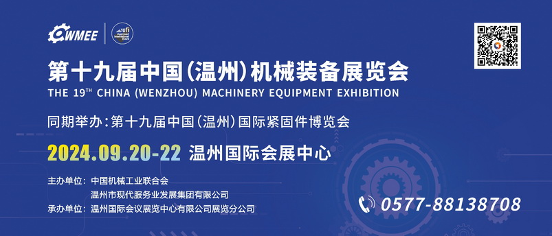 第十九屆中國(溫州)機械裝備展覽會.jpg
